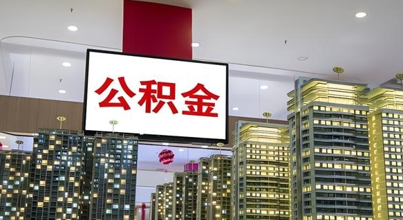 公积金每月可以取多少-甘肃公积金代办平台